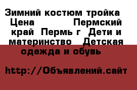 Зимний костюм тройка › Цена ­ 2 000 - Пермский край, Пермь г. Дети и материнство » Детская одежда и обувь   